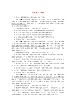 高考语文二轮复习 第一部分 考点定向突破练 考点练2 语病-人教版教材高三全册语文测试卷