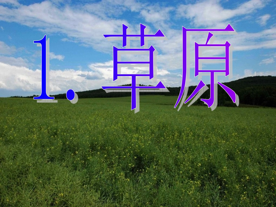 《草原》PPT课件0_第2页