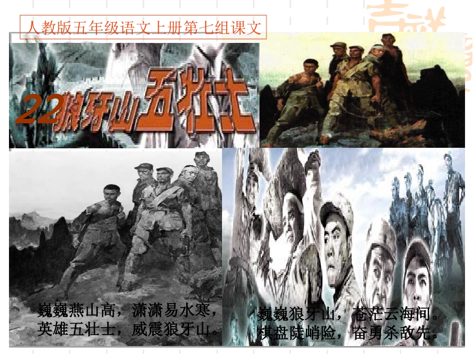《狼牙山五壮士》PPT课件1(1)_第1页