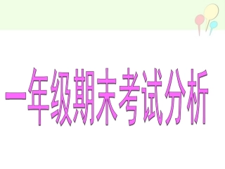 一年级下期末考试分析王欣