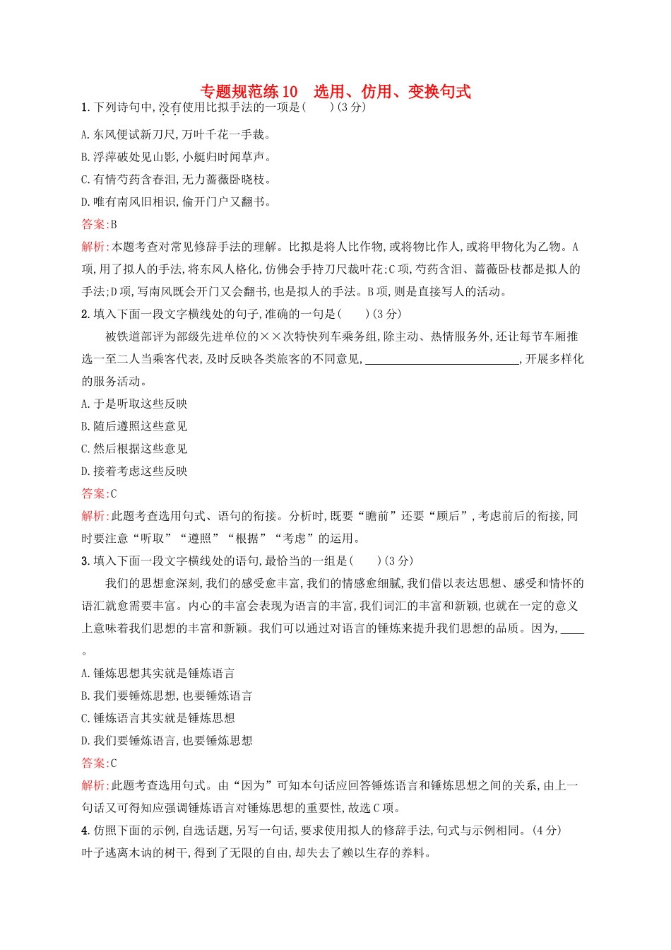 全优设计（山东专用）高三语文一轮复习 专题规范练10 第1部分 语言文字运用 选用、仿用、变换句式-人教版教材高三全册语文测试卷_第1页