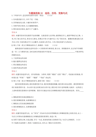 全优设计（山东专用）高三语文一轮复习 专题规范练10 第1部分 语言文字运用 选用、仿用、变换句式-人教版教材高三全册语文测试卷