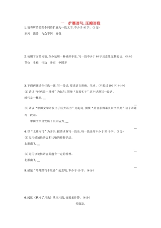 高考语文一轮复习 第三部分 语言文字运用 专题六 语段与句式 3.6.1 扩展语句，压缩语段练习题-人教版教材高三全册语文测试卷