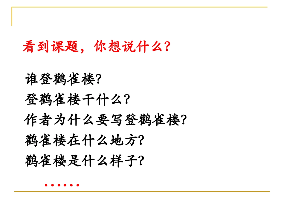 《登鹳雀楼》课件_第2页