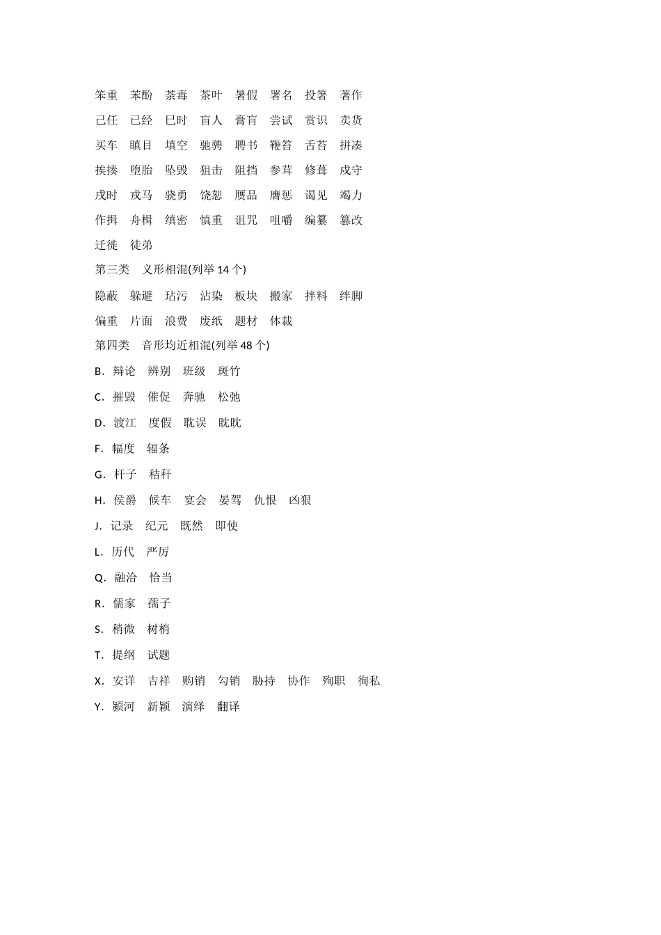 （山东专用） 高考语文大一轮复习 常见双音节词容易写错的字归类便览(共列举294个)-人教版教材高三全册语文测试卷_第2页