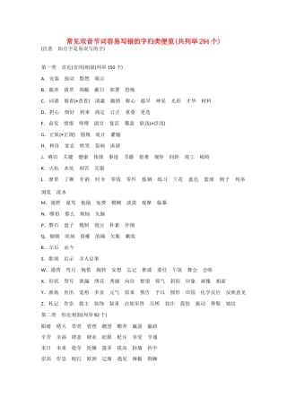 （山东专用） 高考语文大一轮复习 常见双音节词容易写错的字归类便览(共列举294个)-人教版教材高三全册语文测试卷