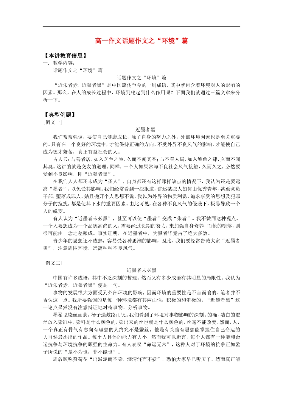 高一作文话题作文之“环境”篇知识精讲_第1页