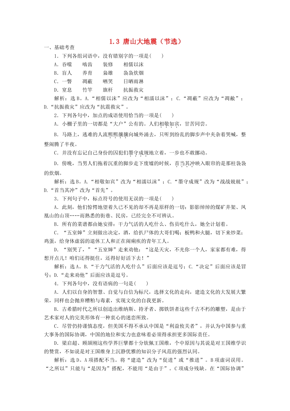 高中语文 1.3 唐山大地震（节选）巩固提升（含解析）语文版教材必修1-语文版教材高一必修1语文测试卷_第1页