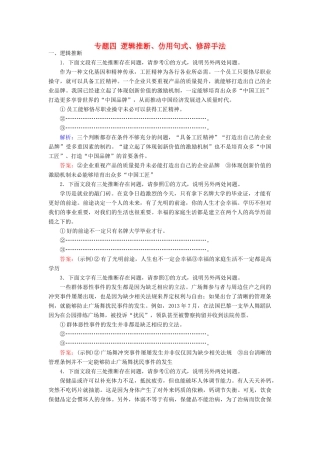 高三语文一轮复习 专题四 逻辑推断、仿用句式、修辞手法课时作业-人教版教材高三全册语文测试卷
