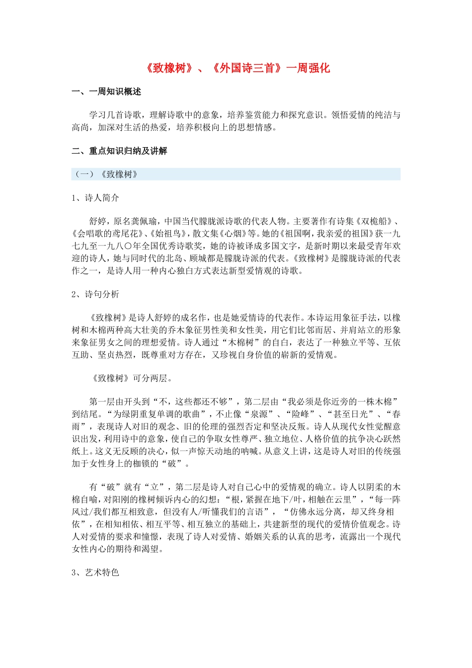 高一语文《致橡树》、《外国诗三首》一周强化鲁人教第五册_第1页