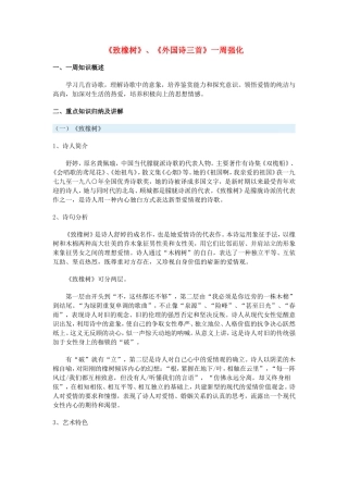 高一语文《致橡树》、《外国诗三首》一周强化鲁人教第五册