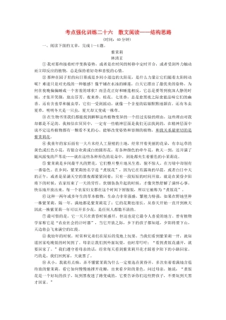 高考语文一轮复习 考点强化训练26 散文阅读-结构思路（含解析）-人教版教材高三全册语文测试卷