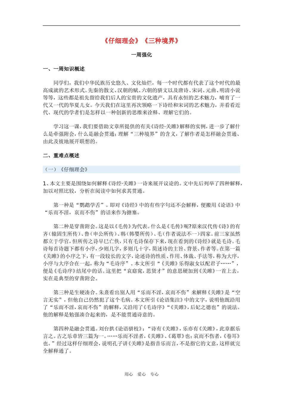高三语文《仔细理会》《三种境界》沪教版教材_第1页