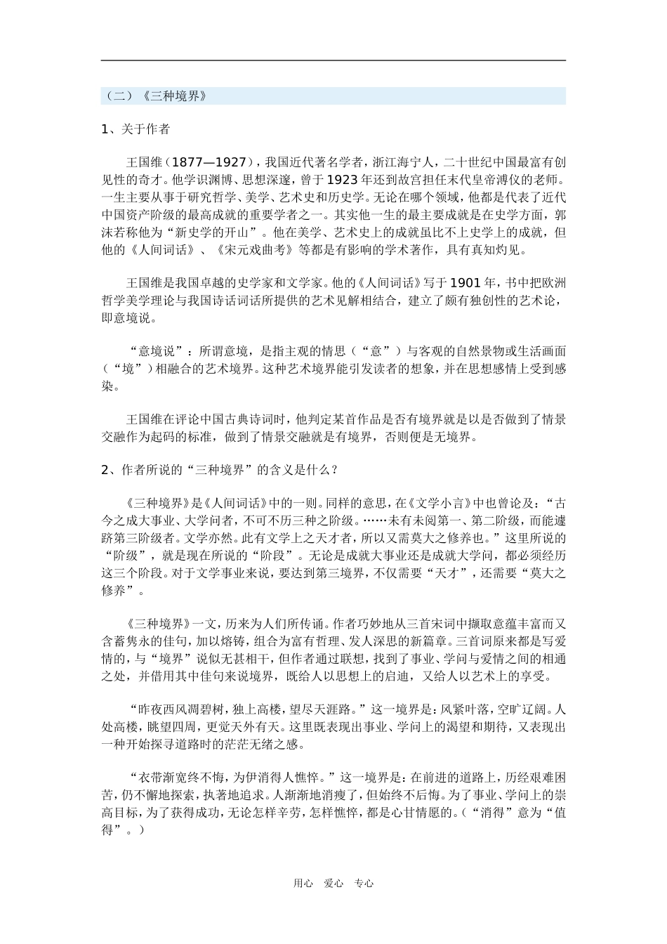 高三语文《仔细理会》《三种境界》沪教版教材_第2页