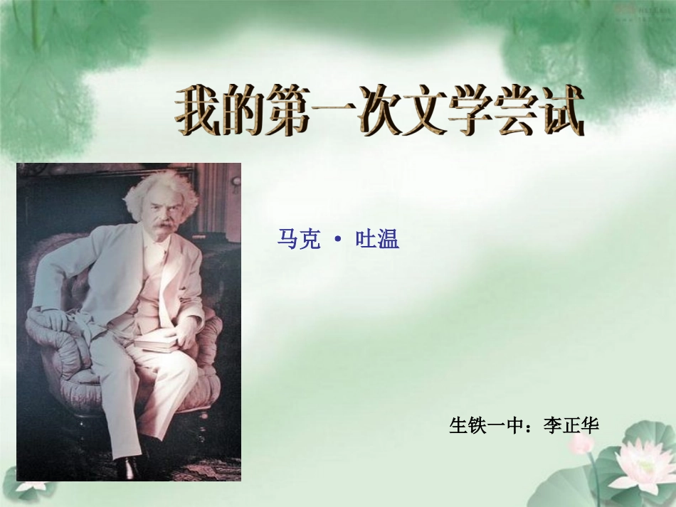 《我的第一次文学尝试》编_第2页