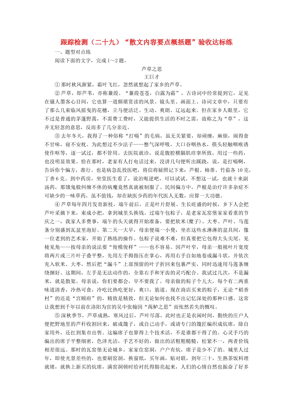 （浙江专版教材）高三语文大一轮总复习 跟踪检测（二十九）“散文内容要点概括题”验收达标练-人教版教材高三全册语文测试卷_第1页