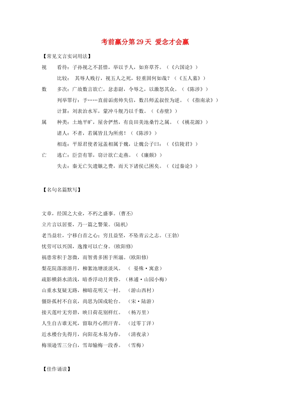 高三语文 考前赢分 第29天 爱念才会赢-人教版教材高三全册语文测试卷_第1页