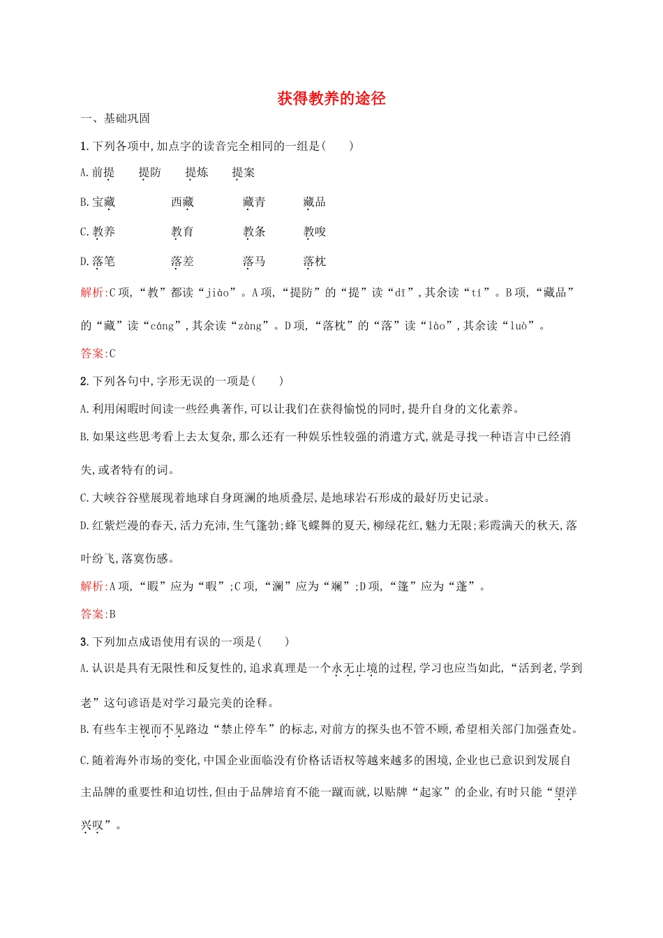 高中语文 专题2 获得教养的途径 2 经典的力量 获得教养的途径课后训练 苏教版教材必修1-苏教版教材高一必修1语文测试卷_第1页