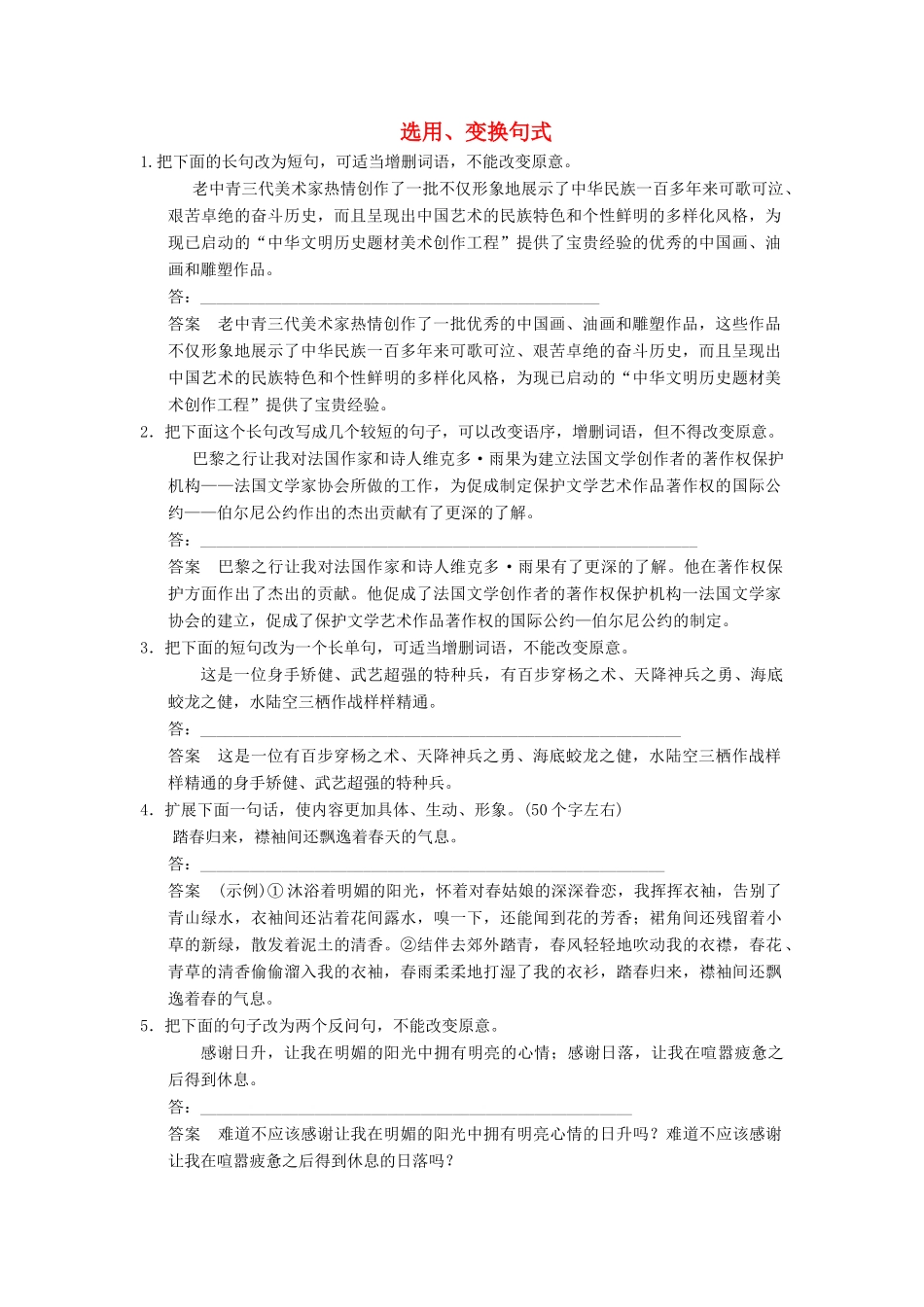 高三语文一轮复习 选用、变换句式-人教版教材高三全册语文测试卷_第1页
