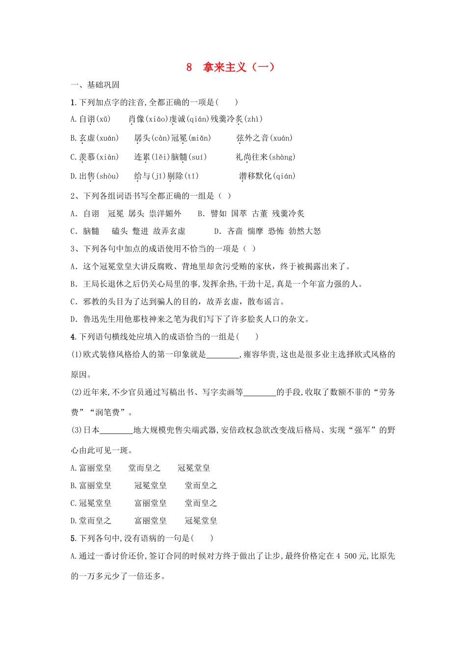 高中语文 第8课 拿来主义（一）课时练 新人教版教材必修4-新人教版教材高一必修4语文测试卷_第1页