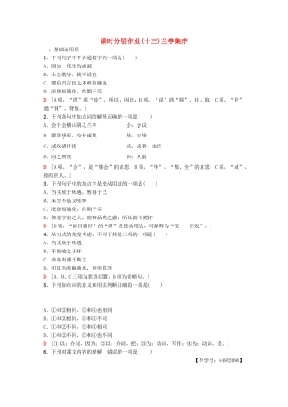 高中语文 第4单元 文明的踪迹 课时分层作业13 兰亭集序 鲁人版教材必修3-鲁人版教材高一必修3语文测试卷