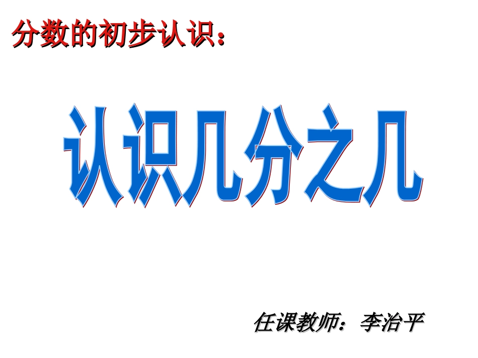 《认识几分之几》_第1页