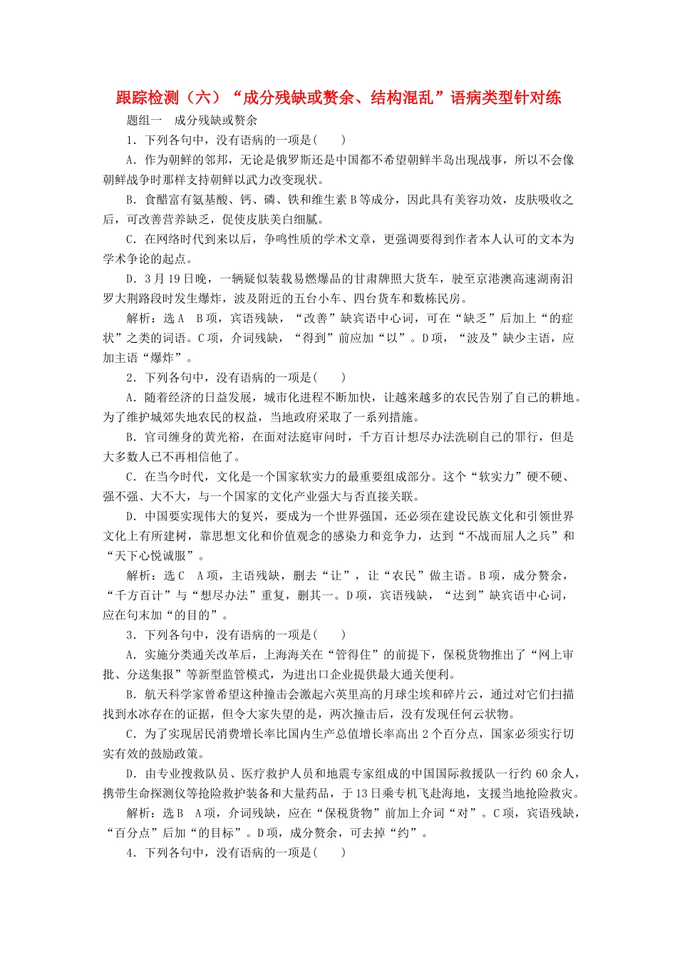 （浙江专版教材）高三语文大一轮总复习 跟踪检测（六）“成分残缺或赘余、结构混乱”语病类型针对练-人教版教材高三全册语文测试卷_第1页
