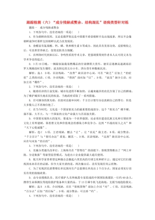 （浙江专版教材）高三语文大一轮总复习 跟踪检测（六）“成分残缺或赘余、结构混乱”语病类型针对练-人教版教材高三全册语文测试卷