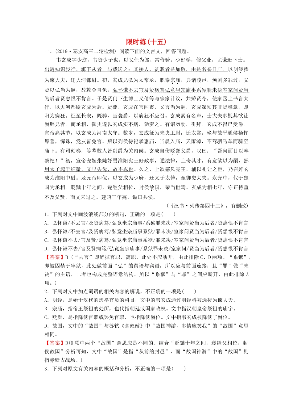 （新课标）高考语文二轮总复习 第一部分 难点突破篇 专题四 文言文阅读 1.4.3 九大陷阱辨分析概括专题限时训练-人教版教材高三全册语文测试卷_第1页