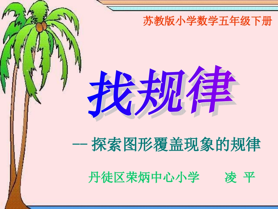 《探索图形覆盖现象的规律》课件_第1页