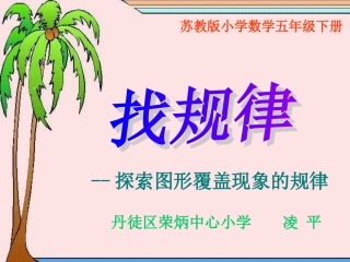 《探索图形覆盖现象的规律》课件