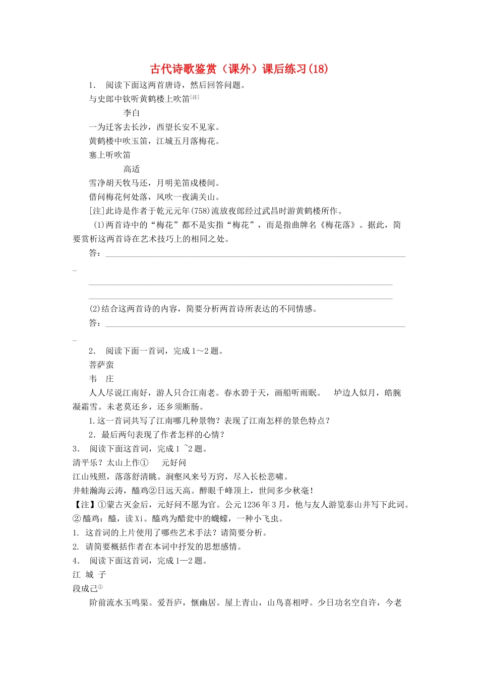 江苏省高考语文专项复习 古代诗歌鉴赏（课外）练习题（18）-人教版教材高三全册语文测试卷_第1页