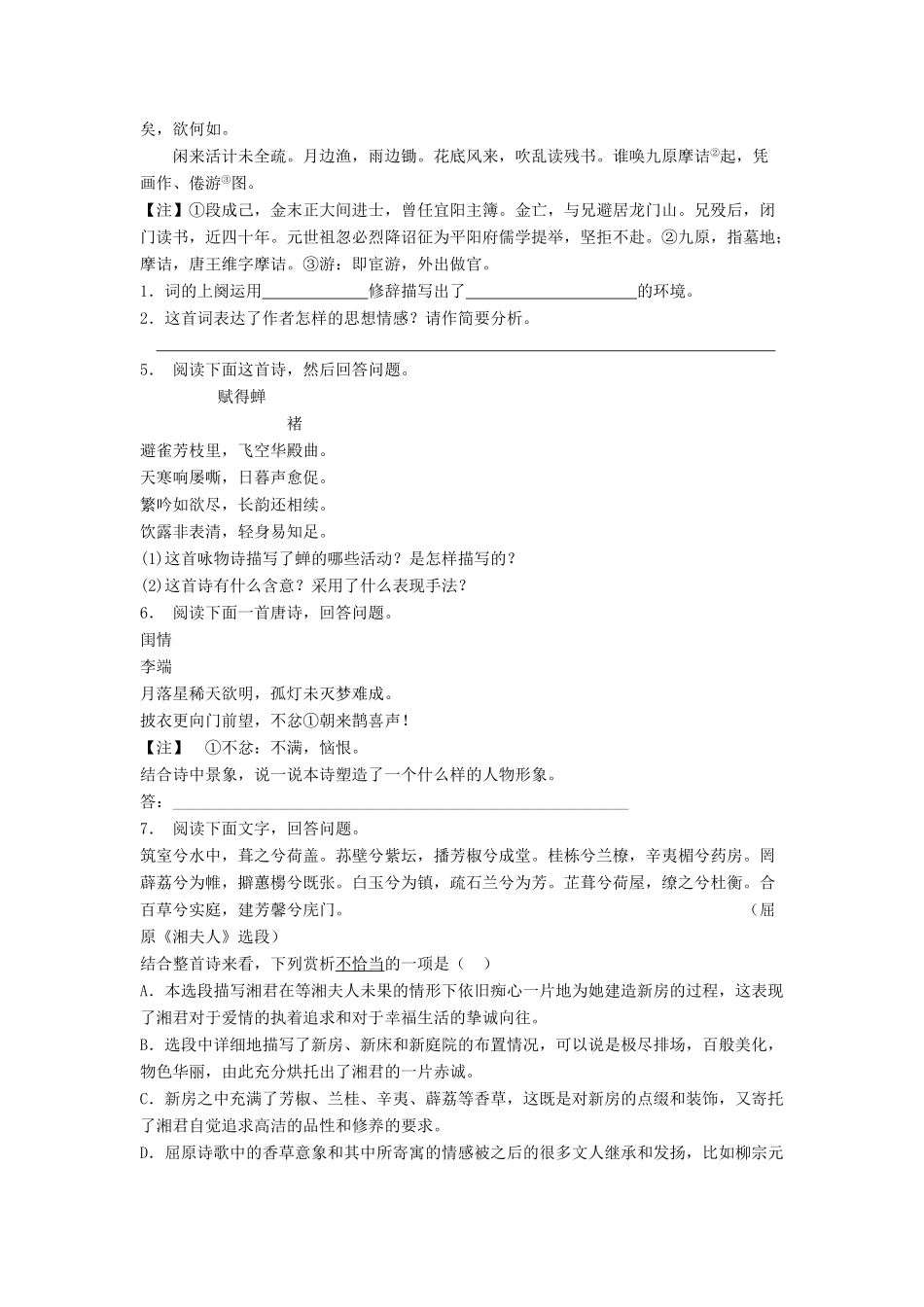 江苏省高考语文专项复习 古代诗歌鉴赏（课外）练习题（18）-人教版教材高三全册语文测试卷_第2页