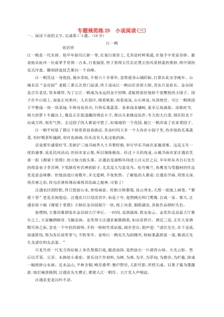 全优设计（山东专用）高三语文一轮复习 专题规范练29 第3部分 现代文阅读 小说阅读（三）-人教版教材高三全册语文测试卷