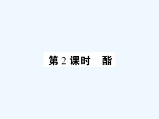 【成才之路】高中化学 课后强化作业十七 第三章第三节第2课时酯课件 新人教版选修5