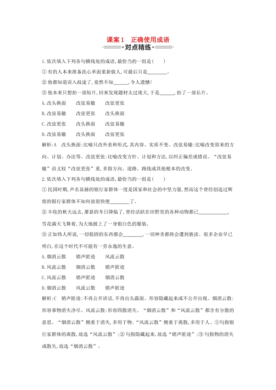 （新课标卷）高三语文专题复习九 正确使用词语 课案1 正确使用成语对点精练-人教版教材高三全册语文测试卷_第1页