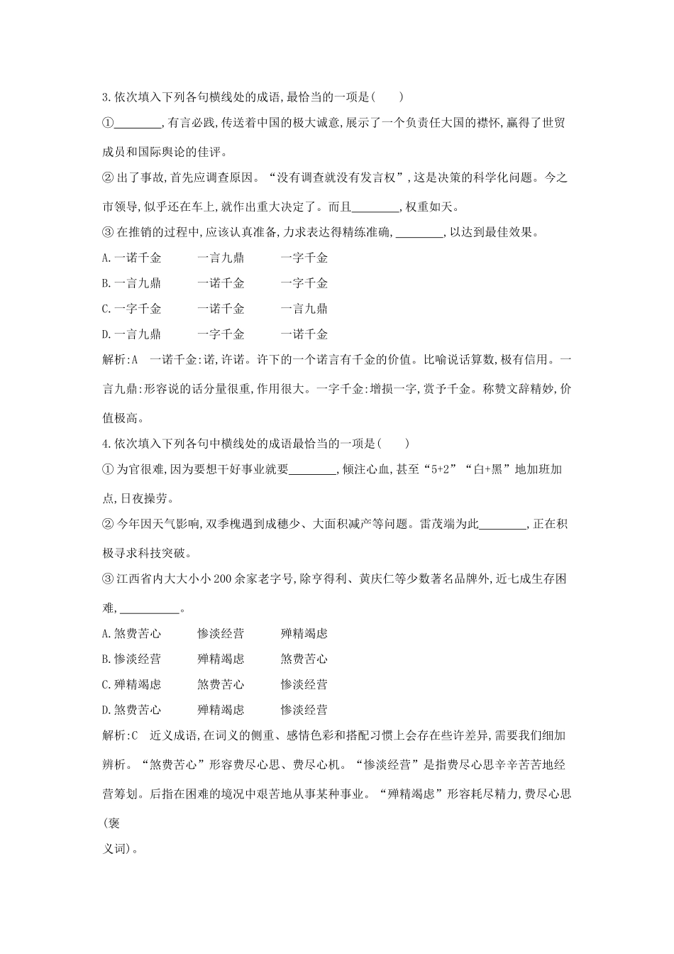 （新课标卷）高三语文专题复习九 正确使用词语 课案1 正确使用成语对点精练-人教版教材高三全册语文测试卷_第2页