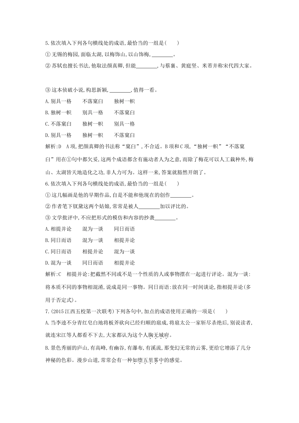 （新课标卷）高三语文专题复习九 正确使用词语 课案1 正确使用成语对点精练-人教版教材高三全册语文测试卷_第3页