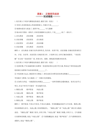 （新课标卷）高三语文专题复习九 正确使用词语 课案1 正确使用成语对点精练-人教版教材高三全册语文测试卷
