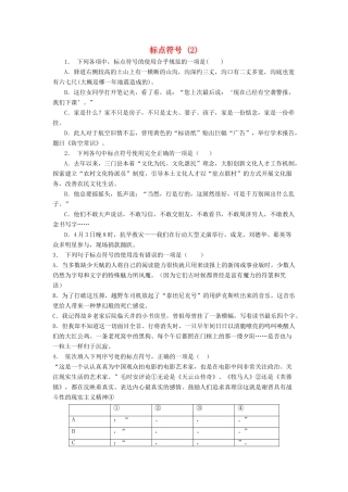 高中语文总复习 语言文字运用-标点符号练习题（2）-人教版教材高三全册语文测试卷