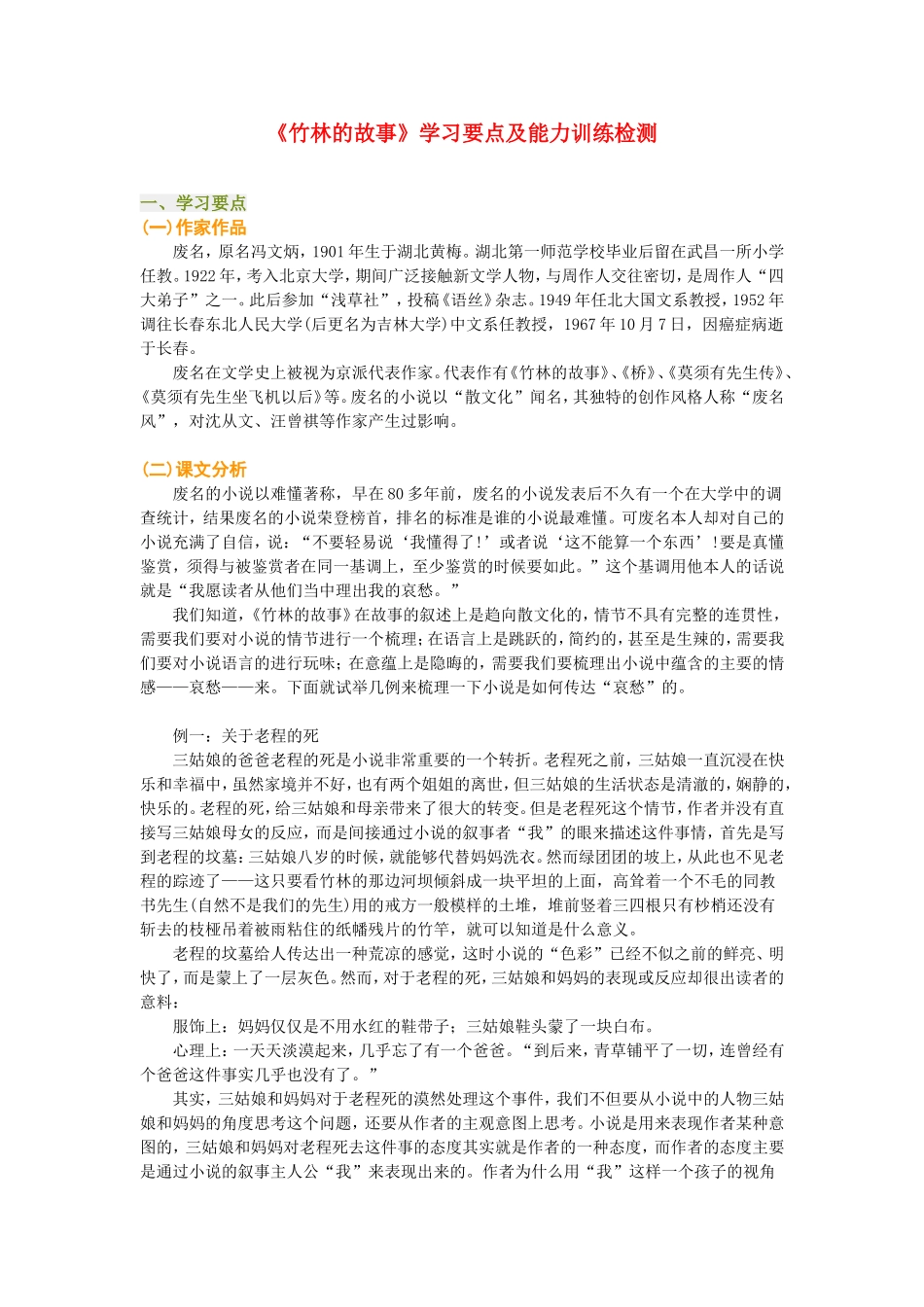 高一语文《竹林的故事》学习要点及能力训练检测_第1页