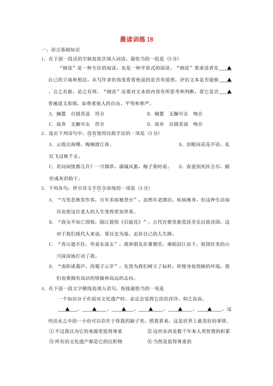 江苏省赣榆县高三语文上学期晨读训练18-人教版教材高三全册语文测试卷_第1页