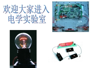 《电路与电路图》上课用PPT
