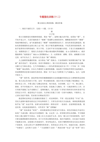 （新课标）新高考语文大二轮复习 专题强化训练12 理清思路解读形象——读懂散文-人教版教材高三全册语文测试卷