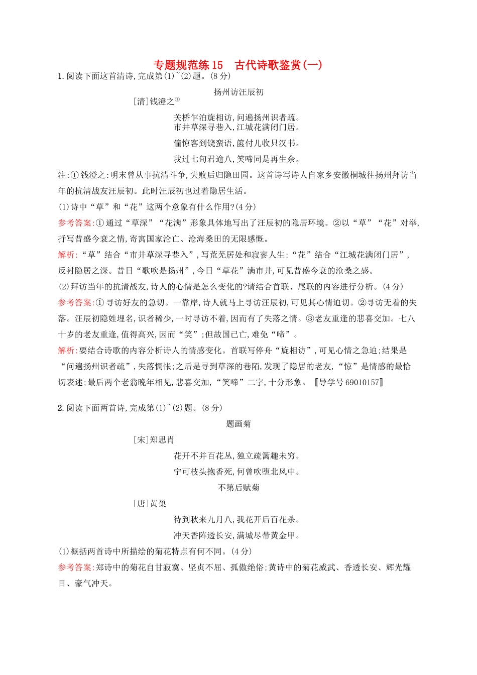 全优设计（山东专用）高三语文一轮复习 专题规范练15 第2部分 古代诗文阅读 古代诗歌鉴赏（一）-人教版教材高三全册语文测试卷_第1页