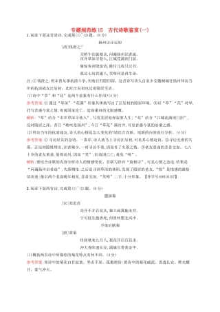 全优设计（山东专用）高三语文一轮复习 专题规范练15 第2部分 古代诗文阅读 古代诗歌鉴赏（一）-人教版教材高三全册语文测试卷