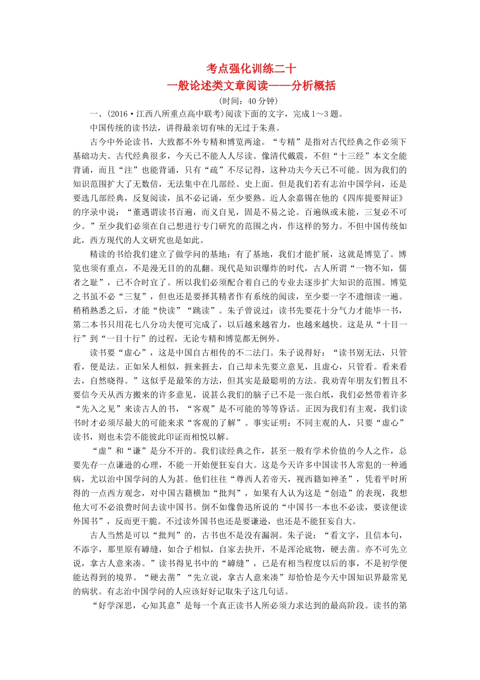 高考语文一轮复习 考点强化训练20 一般论述类文章阅读-分析概括（含解析）-人教版教材高三全册语文测试卷_第1页