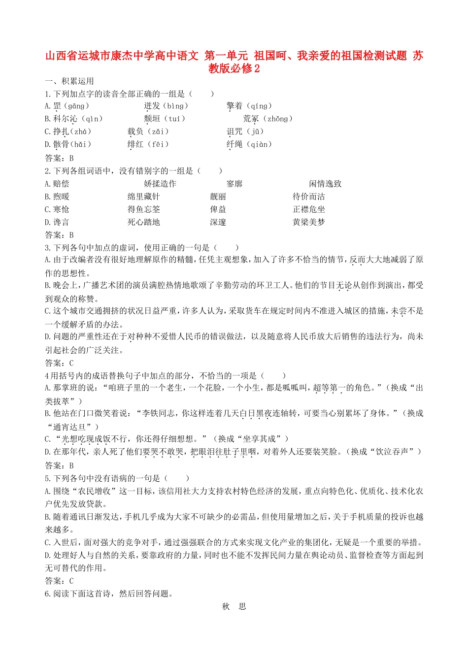 山西省运城市康杰中学高中语文 第一单元 祖国呵、我亲爱的祖国检测测试卷 苏教版教材必修2_第1页