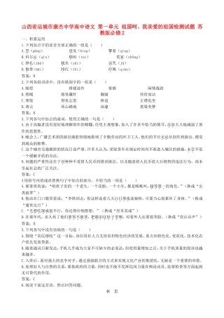 山西省运城市康杰中学高中语文 第一单元 祖国呵、我亲爱的祖国检测测试卷 苏教版教材必修2