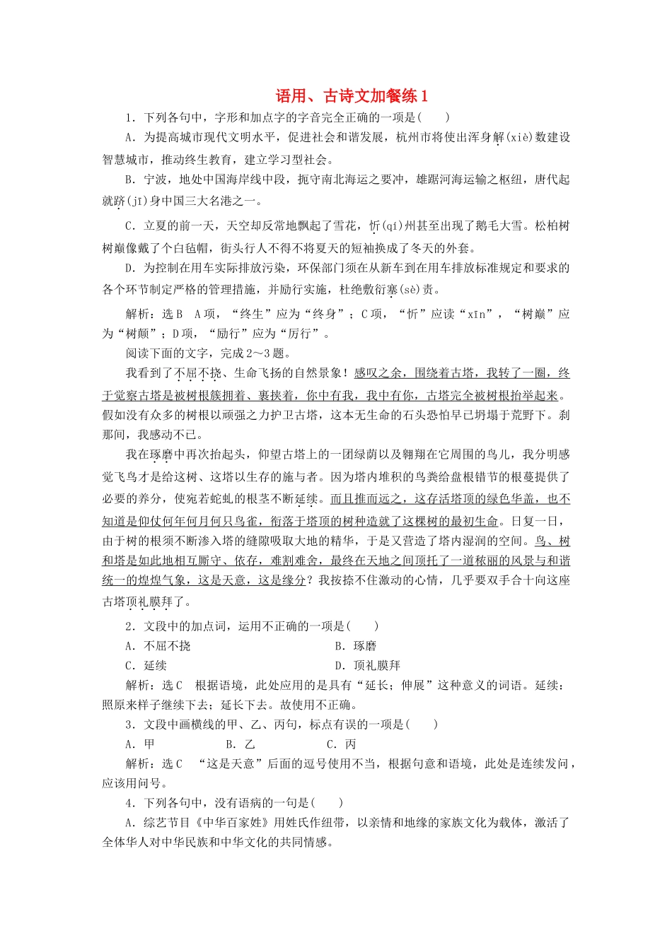（浙江专版教材）高三语文大一轮总复习 语用、古诗文加餐练1-人教版教材高三全册语文测试卷_第1页